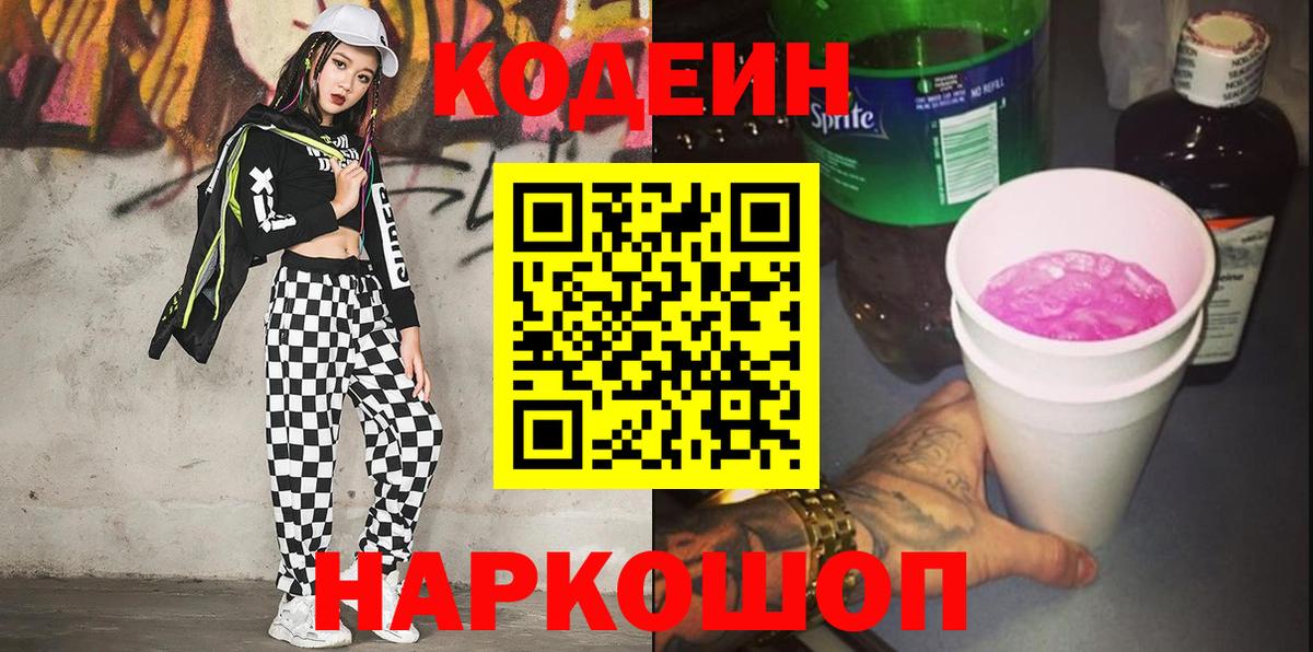 Codein Purple Drank  Вход с VPN  Аша 
